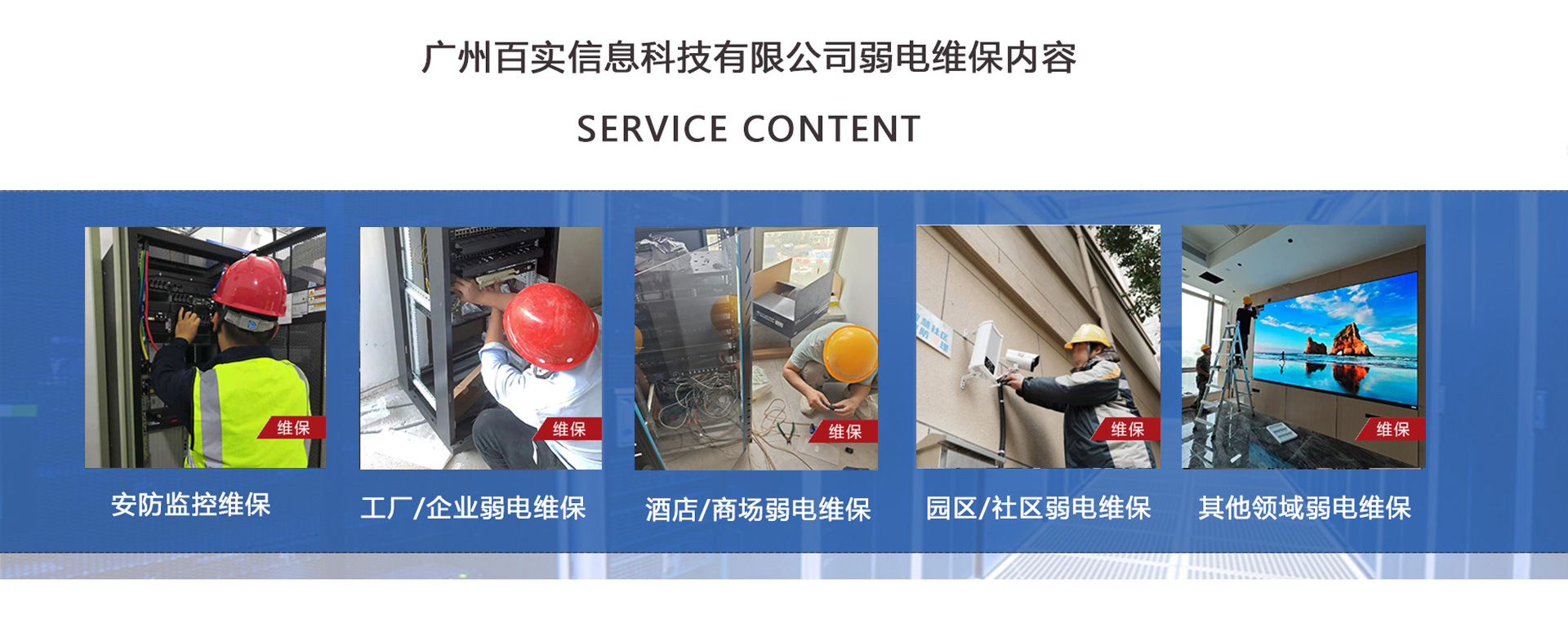 安防監控維保、工程/企業弱電維保、酒店弱電維保、商場弱電維保維護、園區/社區弱電維保服務、學校/醫院弱電維保維護、養老院/停車場/辦公樓弱電維保、大廈/房地產/政府弱電維保、機房弱電維保、弱電維保公司