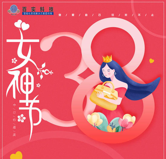 【三八婦女節(jié)】百實(shí)科技致敬每一位女性，愿您美貌如花,自發(fā)光芒