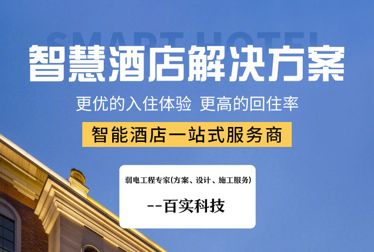 客房智能化控制系統、酒店客房控制系統、酒店客房智能化控制系統