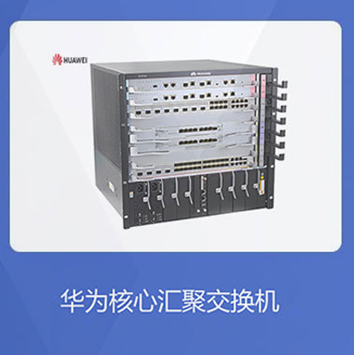 華為核心匯聚交換機(jī)優(yōu)勢解析