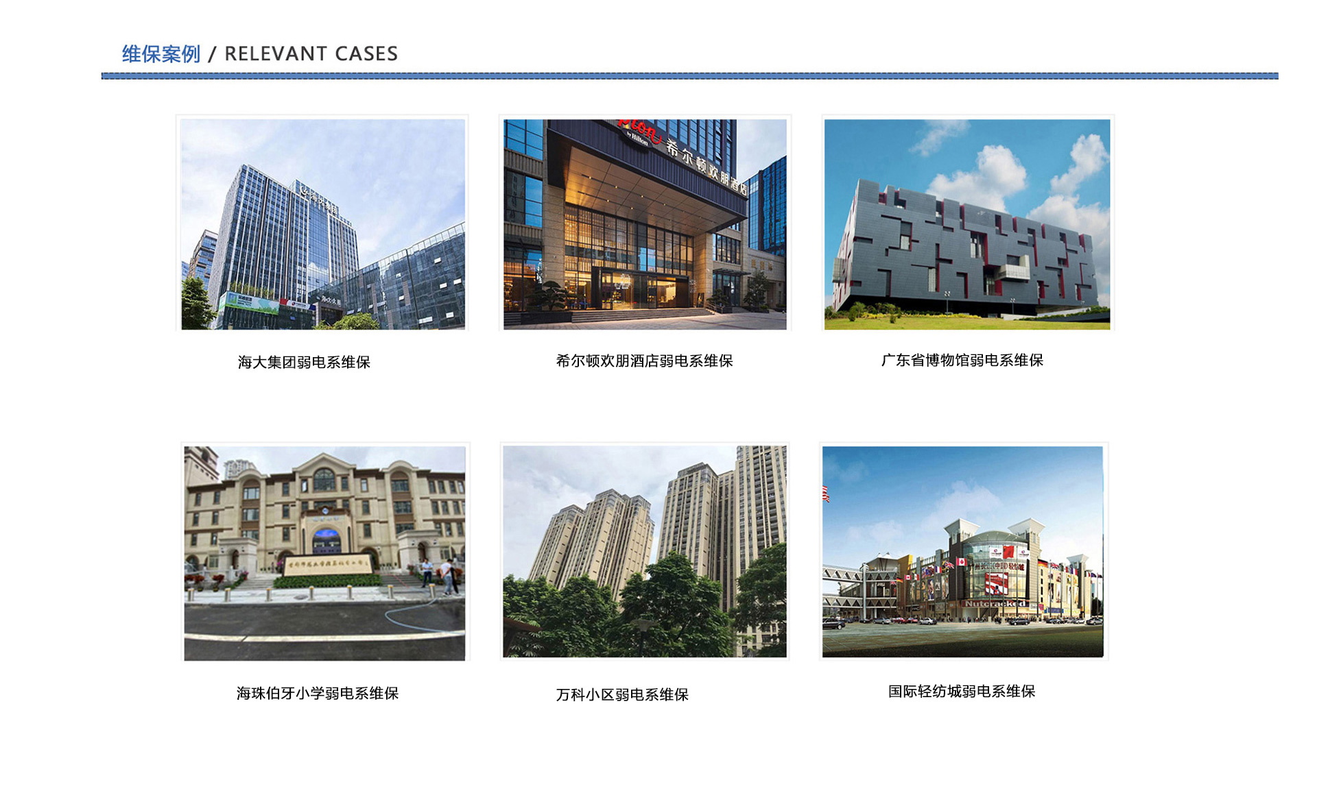 弱電維保案例、企業弱電工程維保、酒店弱電維保、博物館弱電維保、學校弱電維保、小區弱電維保、商城弱電維保