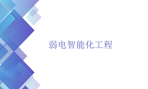 弱電智能化工程是什么？