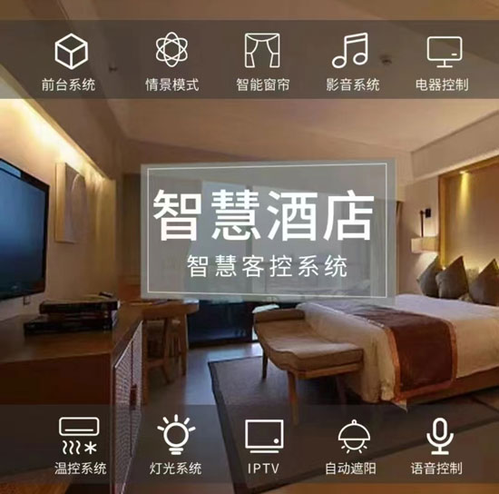 酒店智能化、酒店客房控制系統(tǒng)、客房控制系統(tǒng)