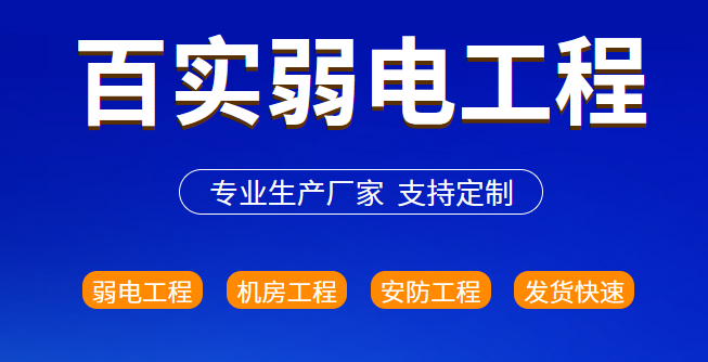 弱電安防系統、百實弱電安防系統、弱電安防