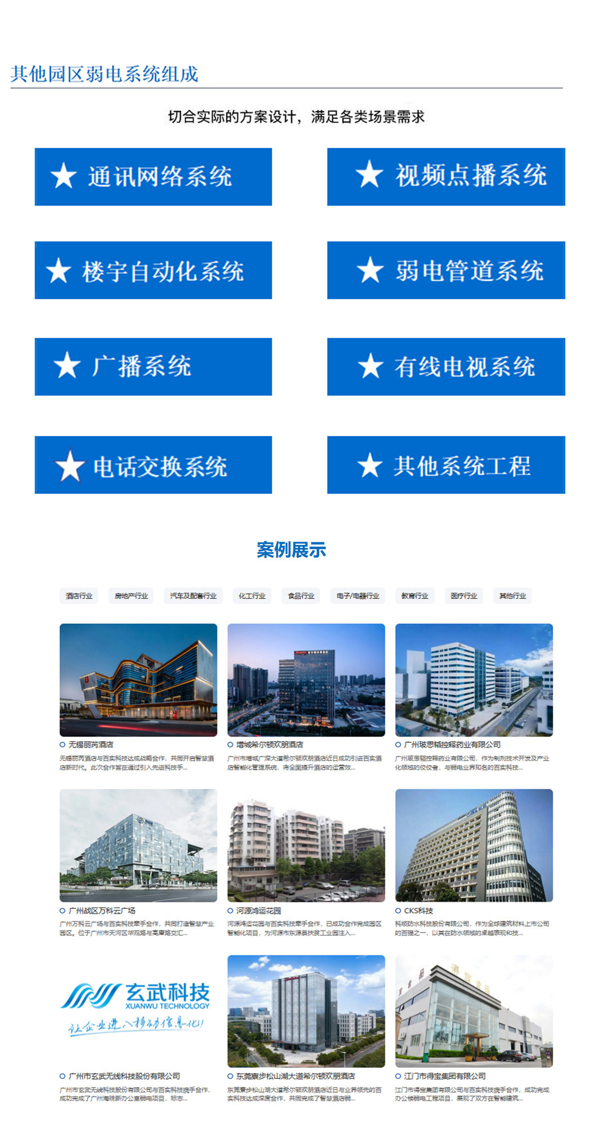 5科技園,工業(yè)園,商業(yè)園,產(chǎn)業(yè)園,農(nóng)業(yè)園,物流園等園區(qū)訊通網(wǎng)絡(luò)系統(tǒng)，園區(qū)視頻點(diǎn)播系統(tǒng),園區(qū)樓宇自動(dòng)化系統(tǒng),園區(qū)弱電管道系統(tǒng),園區(qū)廣播系統(tǒng)，園區(qū)有無線電視系統(tǒng),園區(qū)會(huì)議系統(tǒng),園區(qū)電話交換系統(tǒng)等其他園區(qū)弱電系統(tǒng)，切合實(shí)際的方案設(shè)計(jì)，滿足各類場(chǎng)景需求